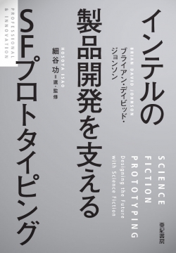 亜紀書房 - インテルの製品開発を支えるSFプロトタイピング