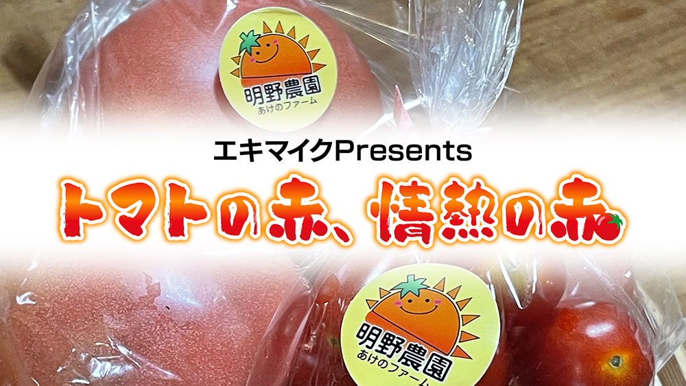 エキマイクpresents トマトの赤、情熱の赤 | ABS秋田放送