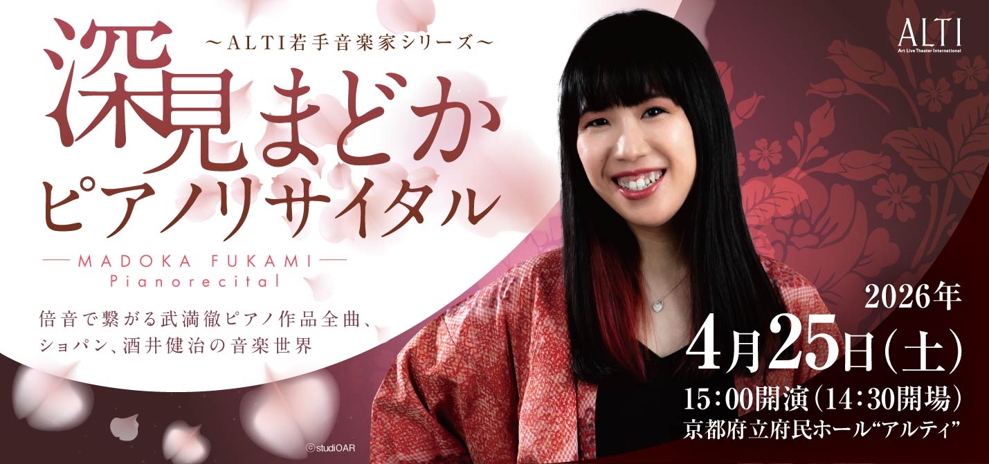 深見まどかピアノリサイタル|ALTI未来時間