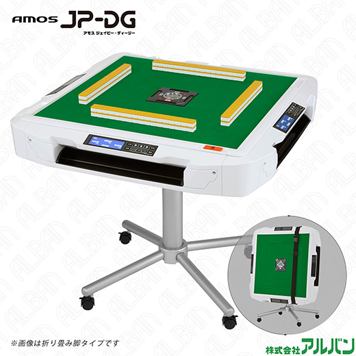 アルバン｜全自動麻雀卓「スリム / Slim」「アモス / AMOS」シリーズの