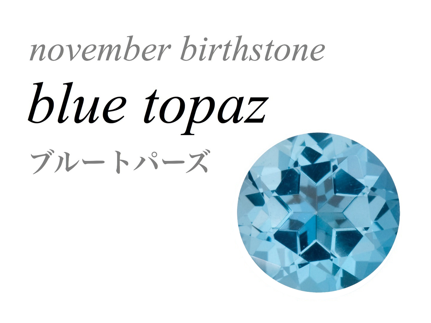 11月の誕生石 ブルートパーズ blue topaz - 14KGFパーツ 卸 ゴールド