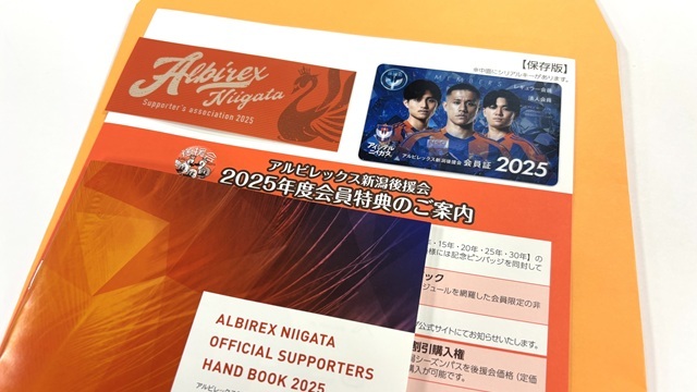 後援会会員特典発送に関するお知らせ - アルビレックス新潟 公式サイト