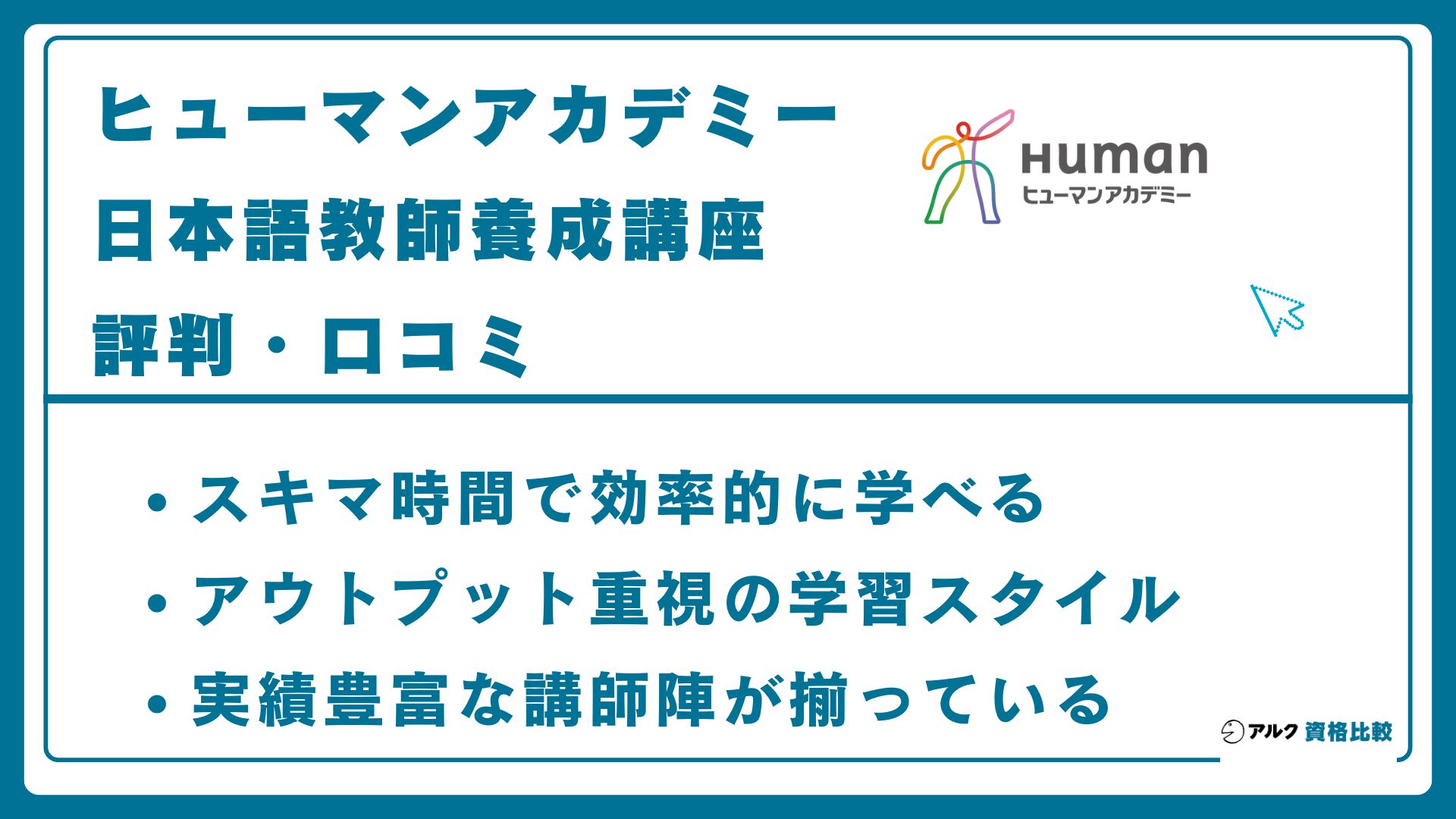 2026年】ヒューマンアカデミー日本語教師の評判は？費用・給付金を解説
