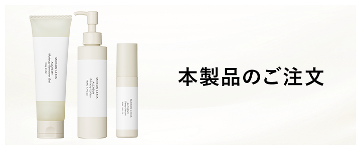 トライアルセットのご注文 - しなやかに、潤う肌。アルケミー | 公式サイト