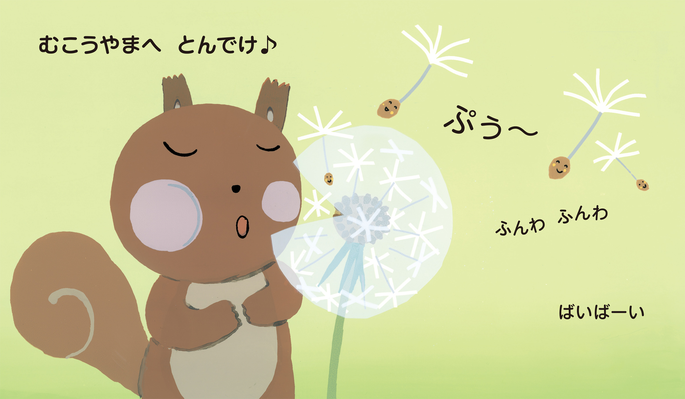 たんぽぽ たんぽぽ ｜ アリス館