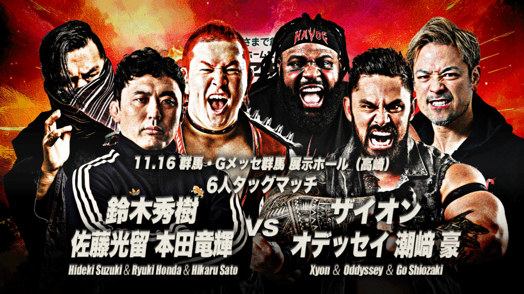 11.16高崎全カード】「セキチュー presents ダイナマイトシリーズ2025