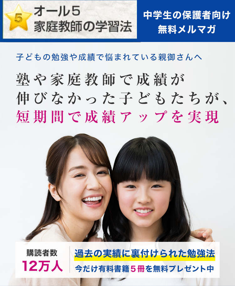 無料メルマガ | オール5 家庭教師の学習法