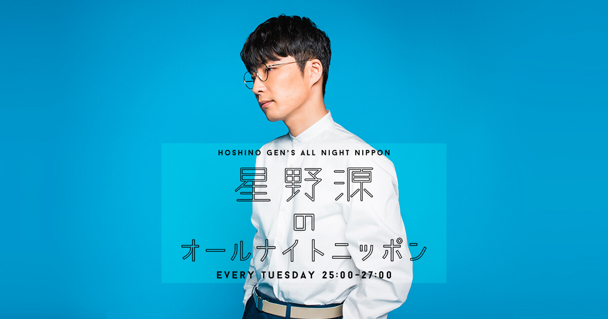 星野源のオールナイトニッポン|毎週火曜 25:00～27：00|ラジオFM93+