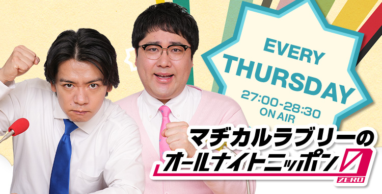 マヂカルラブリーのオールナイトニッポン0(ZERO) - オールナイト