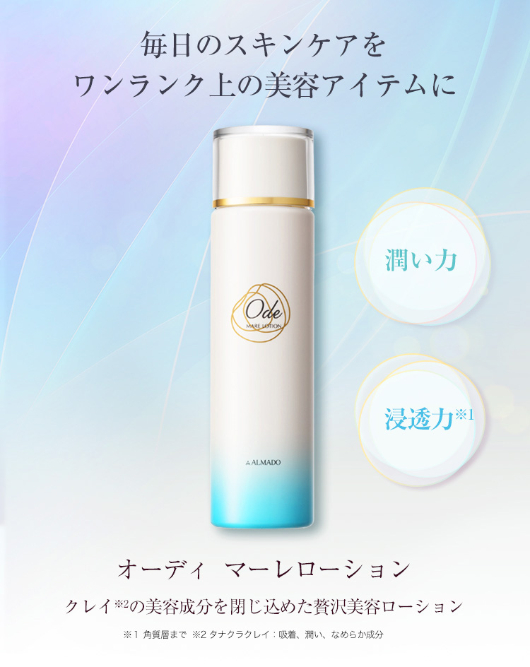オーディ マーレローション｜卵殻膜のアルマード公式オンラインショップ