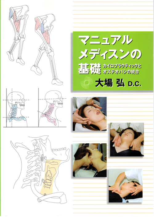オステオパシー | アロハカイロ＆フットパラダイス