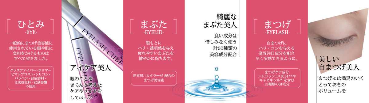まつげ美容液EYELASH CUBE