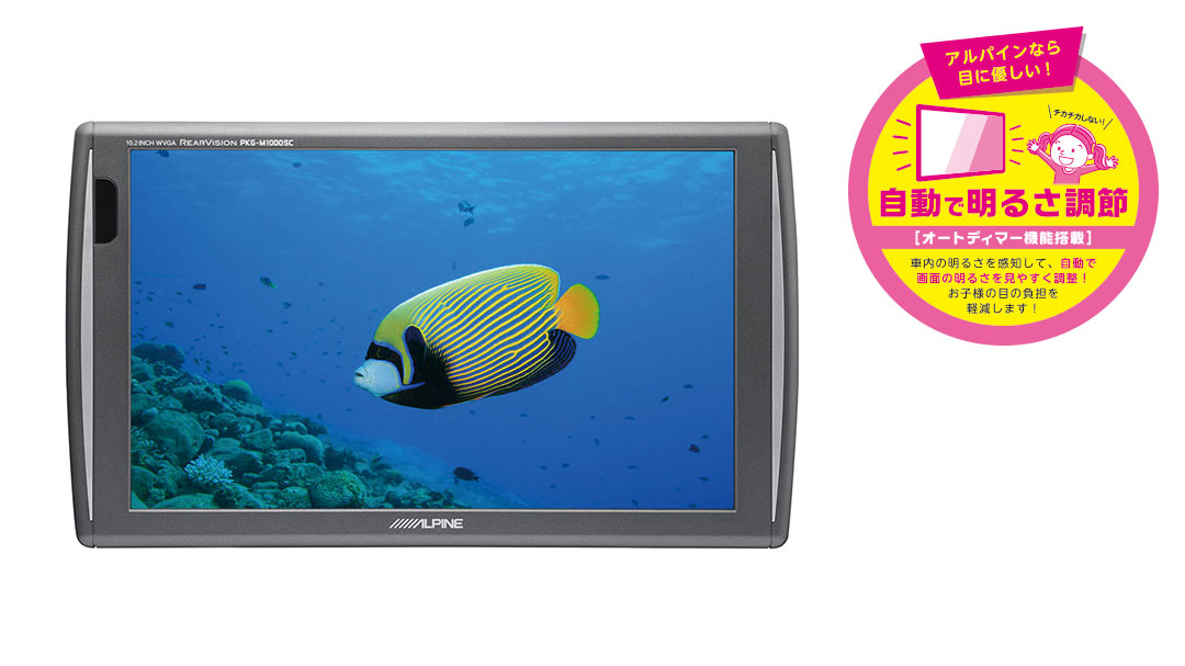 10.2型WVGAリアビジョン | カー用品 アルパイン(ALPINE Japan)