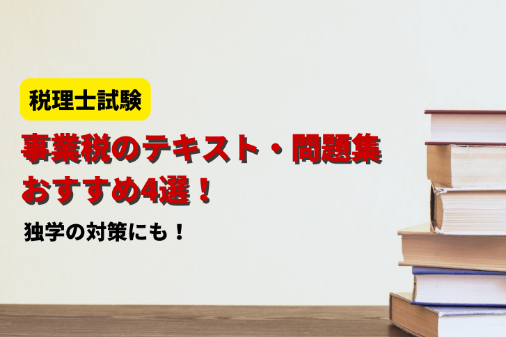 2026年】事業税のテキスト・問題集おすすめ4選！独学の対策にも