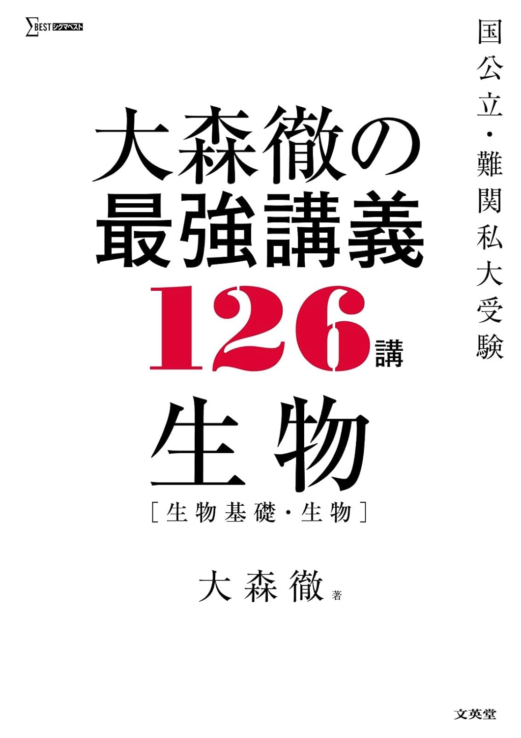 医学部受験におすすめの生物の参考書・問題集6選！選び方のポイントも