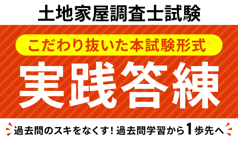 土地家屋調査士試験｜【2026年合格目標】実践答練｜アガルートアカデミー