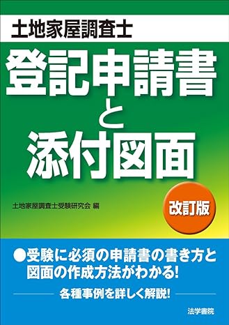 土地家屋調査士の独学におすすめなテキスト20選！問題集・参考書・過去