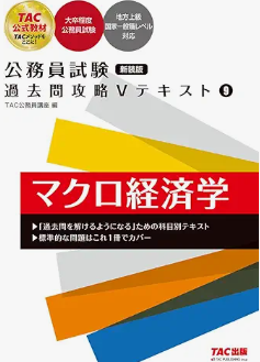 26年合格】公務員試験のミクロ・マクロ経済学おすすめの参考書・問題集