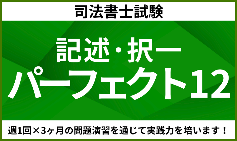 司法書士試験】記述式対策講座おすすめ4選【2026年合格目標】価格