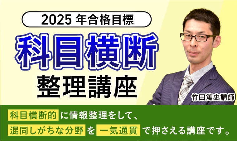 社会保険労務士試験｜【2025年合格目標】科目横断整理講座 | アガ