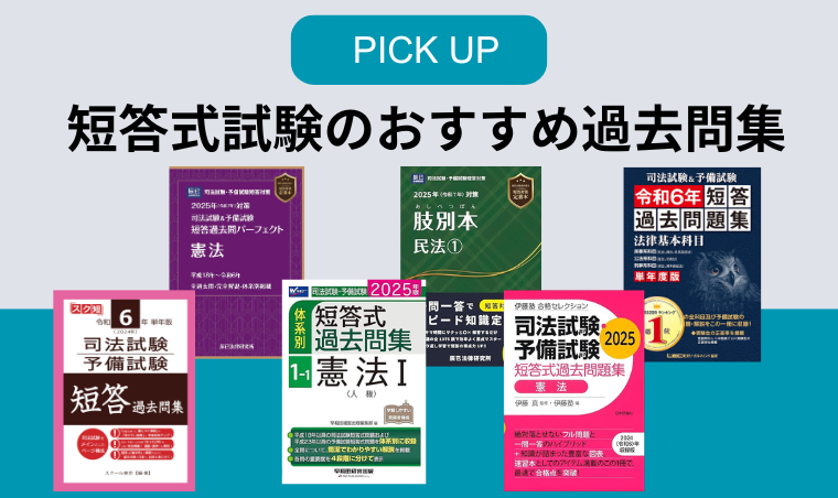 2026年版】司法試験・予備試験におすすめの論証集・過去問集16選