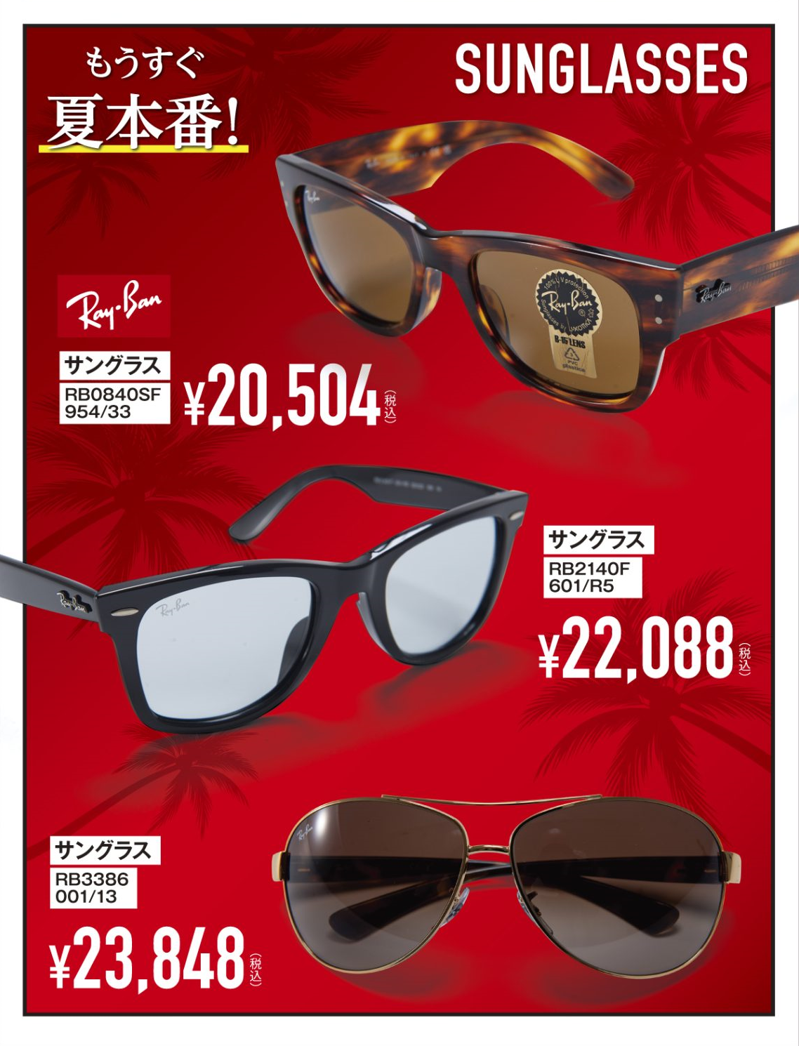 東江メガネ全店で『Ray Banフェア』開催中！新作サングラス・フレーム