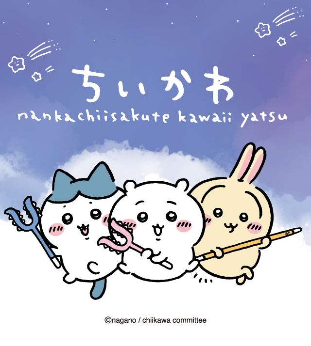 ちいかわ｜PINOCCHIO｜株式会社アガツマ