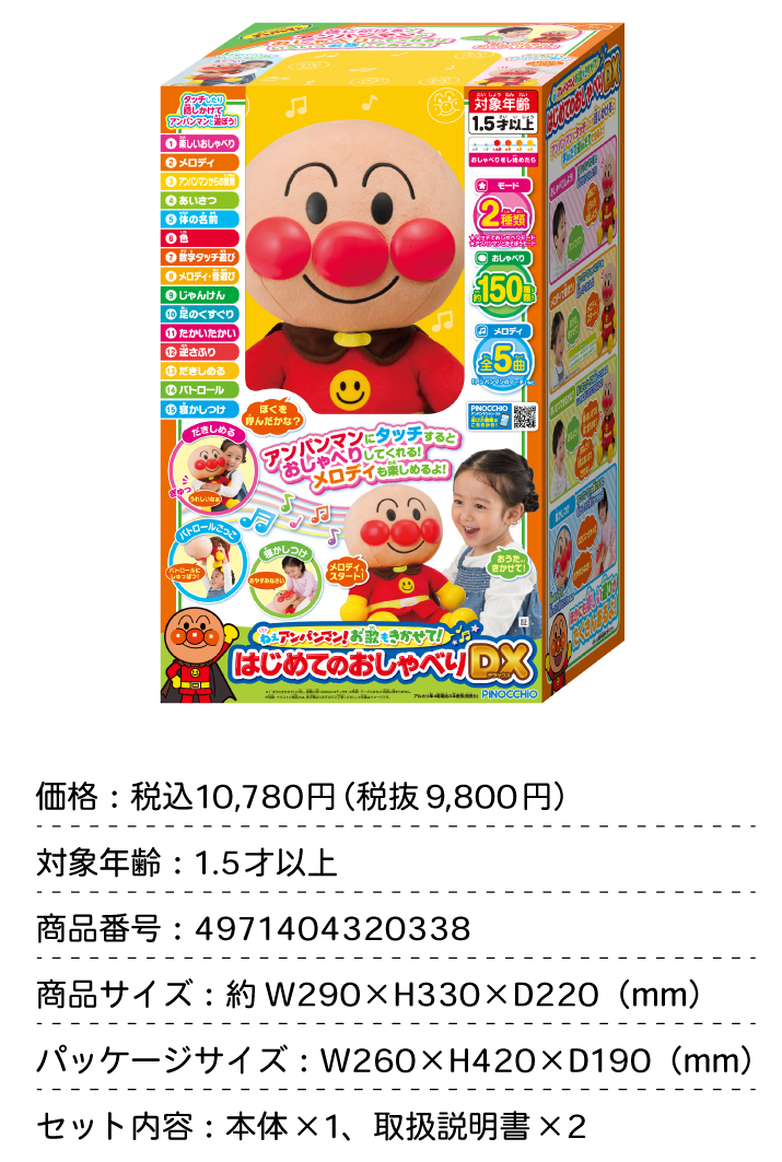 ねぇアンパンマン！ お歌もきかせて！ はじめてのおしゃべりDX