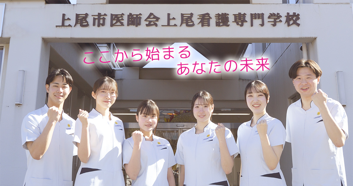 上尾市医師会 上尾看護専門学校