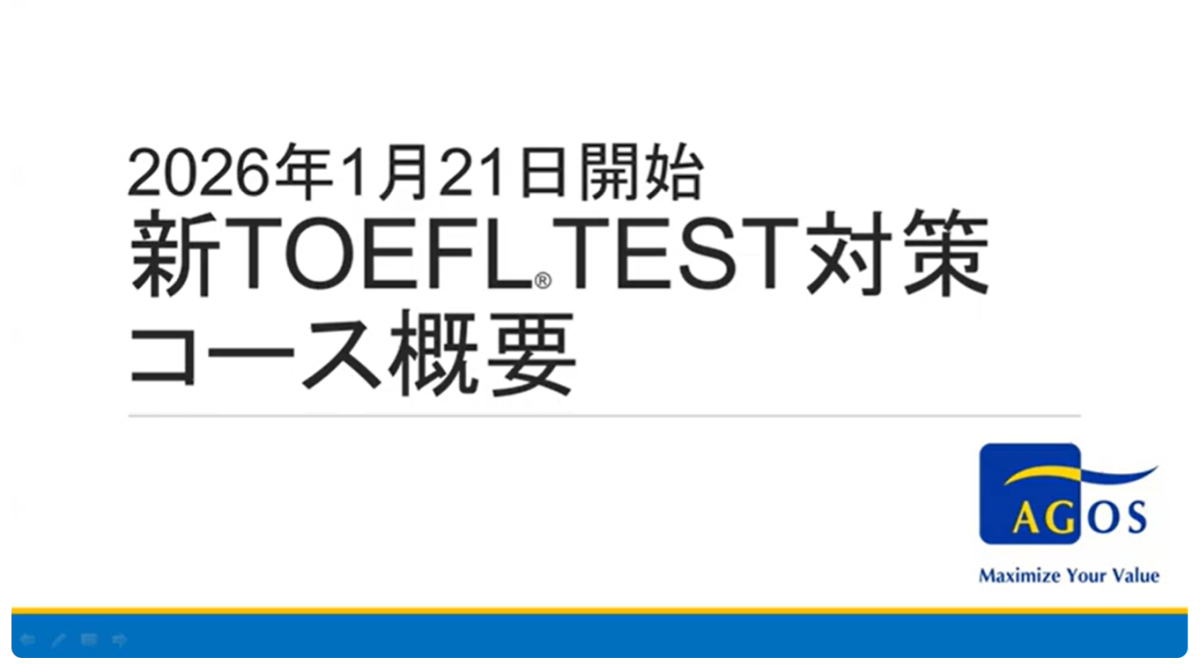 MBA・LLM・大学院・大学留学指導のアゴス・ジャパン TOEFL(R)TEST