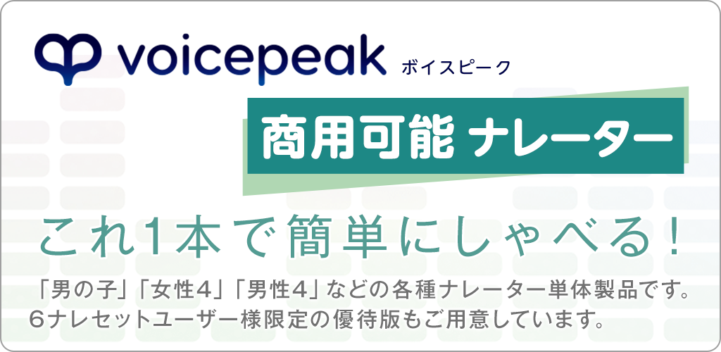 VOICEPEAK 商用可能 6ナレーターセット｜製品情報｜AHS(AH-Software)