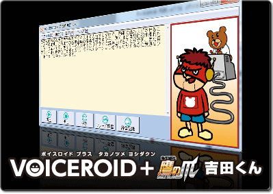 VOICEROID+ 鷹の爪 吉田くん EX｜製品情報｜AHS(AH-Software)