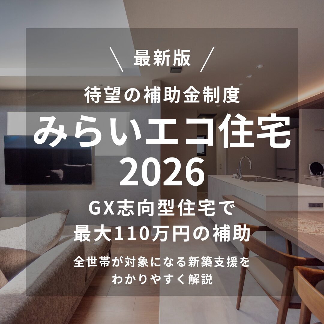 最新版】みらいエコ住宅2026｜ GX住宅は最大110万円補助。 全世帯対象
