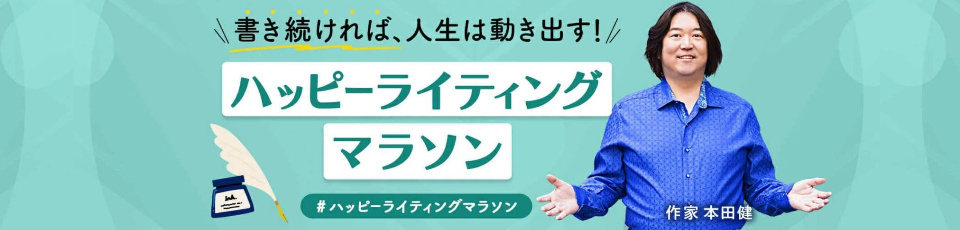 本田健公式サイト～幸せな小金持ちになるホームページ