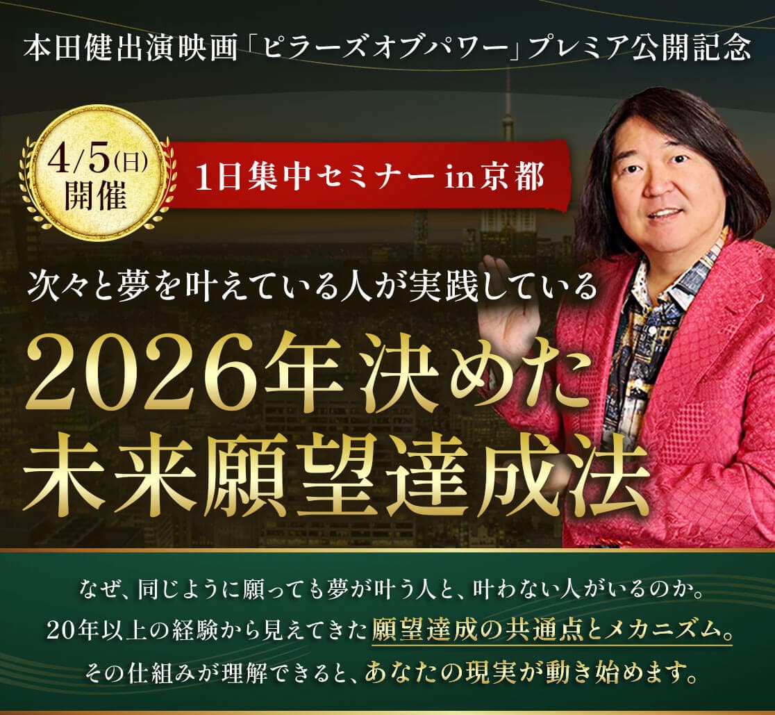 4/5（日）京都開催 本田健1日集中セミナー