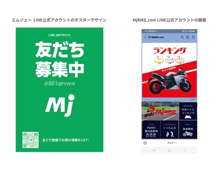 エムジェー」「MjBIKE.com」のLINE公式アカウントをはじめました