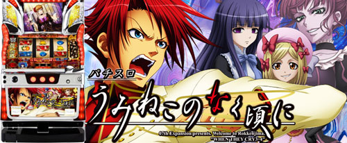 うみねこのなく頃に｜スロット実機 買取致しました｜愛品館千葉店