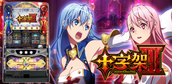 十字架3 スロット実機 買取致しました｜愛品館千葉店 | リサイクル