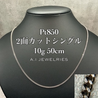 プラチナ850 喜平 2面カット シングル ネックレス 10グラム 50センチ