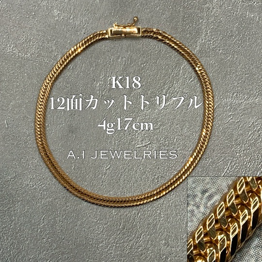 K18 12面 ブレスレット 12面カット トリプル 17cm 4.7g 18金 12cut