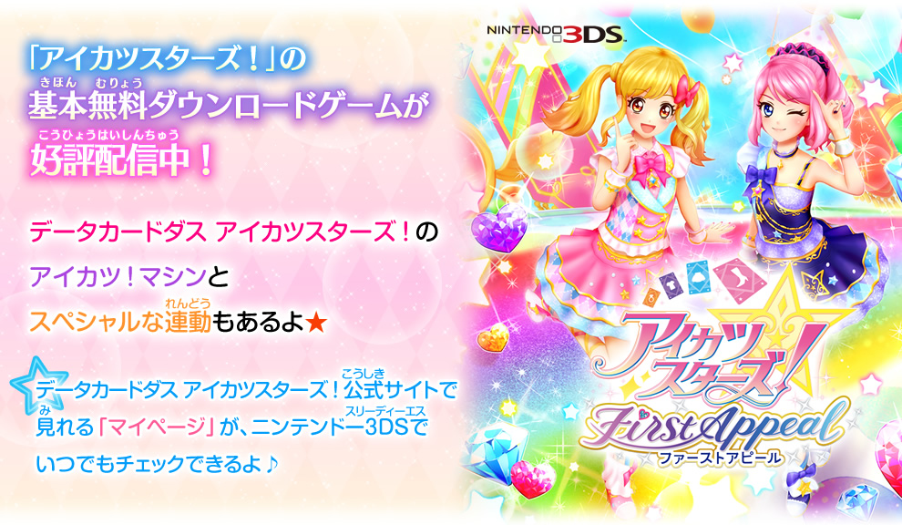 ニンテンドー3DS「アイカツスターズ！ファーストアピール」｜グッズ
