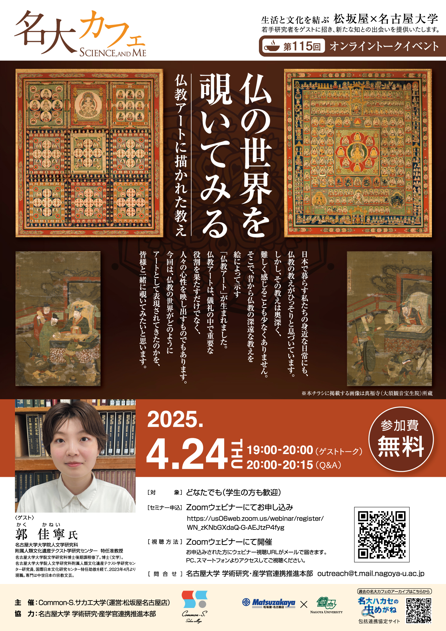 第115回 名大カフェ「仏の世界を覗いてみる―仏教アートに描かれた教え