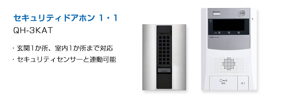 セキュリティドアホン 1・1 特長｜集合住宅向けインターホンシステム