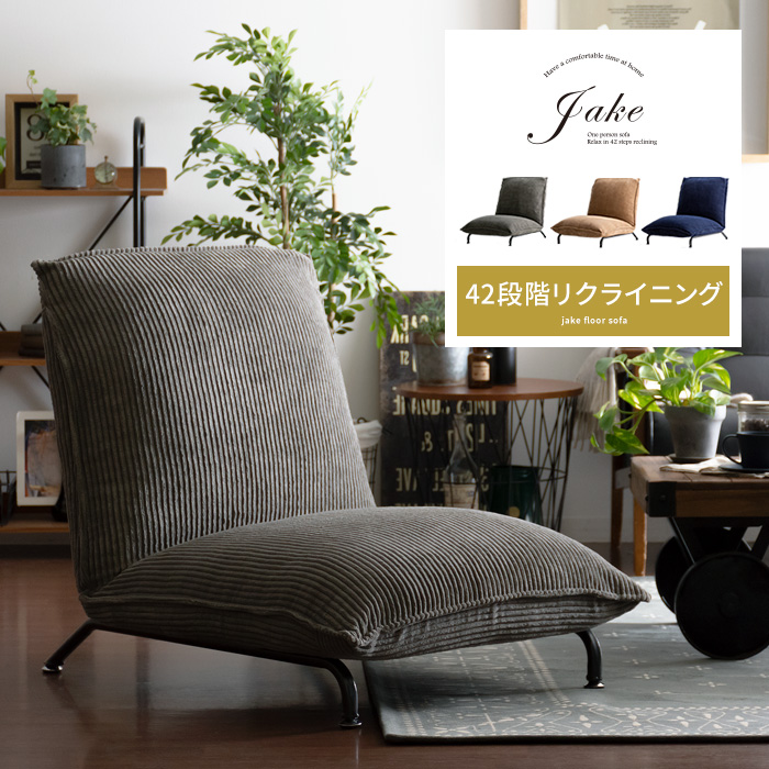1人掛けフロアソファ コーデュロイ リクライニング Jake | 家具