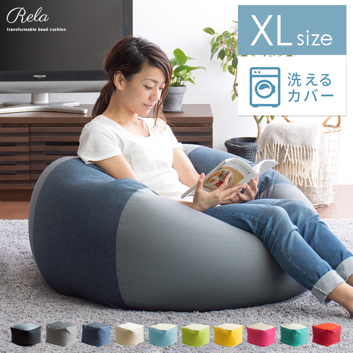 日本製】洗えるカバーのビーズクッション 体にフィット XLサイズ