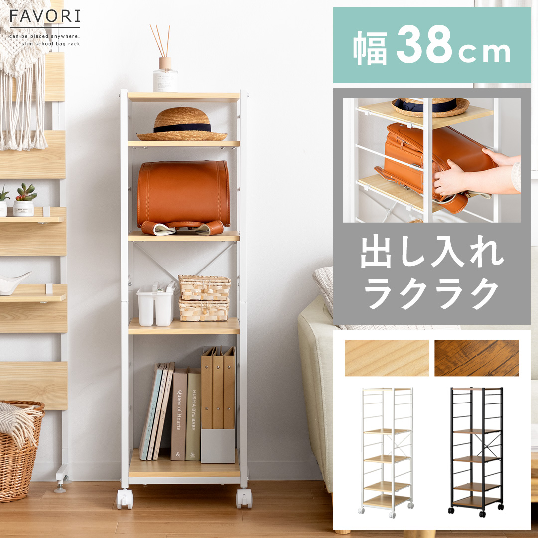 ランドセルラック FAVORI(ファボリ) 幅38cm | 家具・インテリア通販