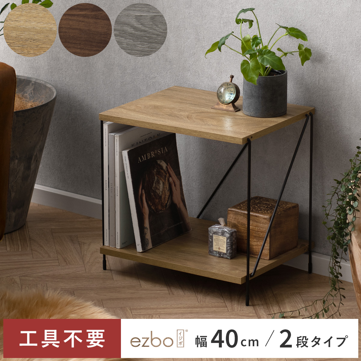 簡単組み立てワイヤーラックEzbo(イジボ) 幅40cm 2段タイプ | 家具