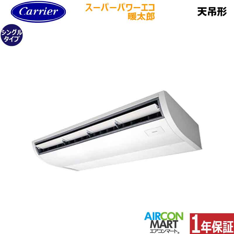 業務用エアコン 4馬力 天井吊り形日本キヤリア (旧:東芝キヤリア