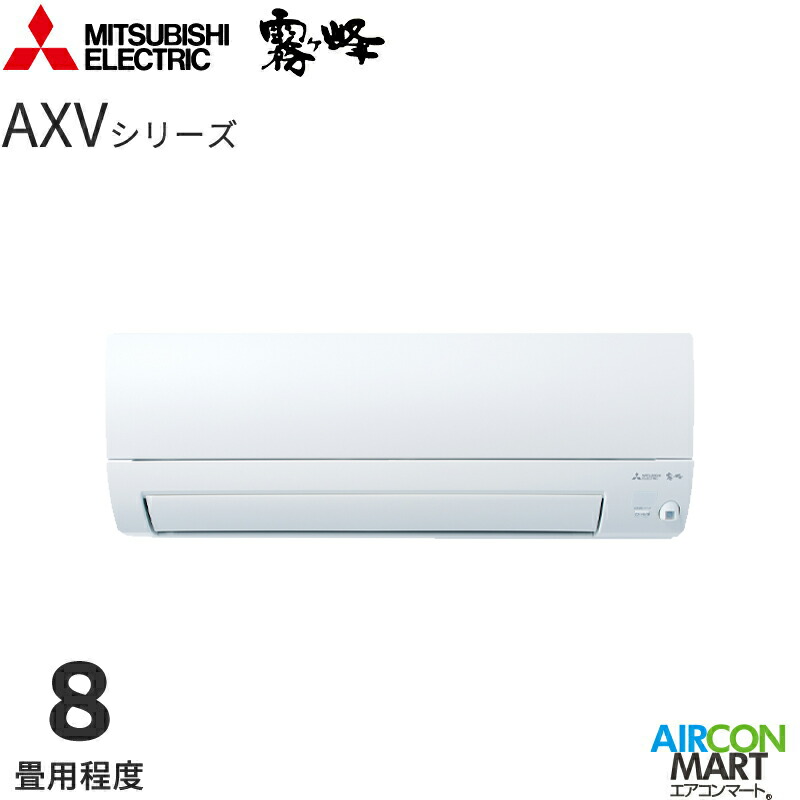 三菱電機 2025年度モデルルームエアコン MSZ-AXV2525 8畳程度 室内電源