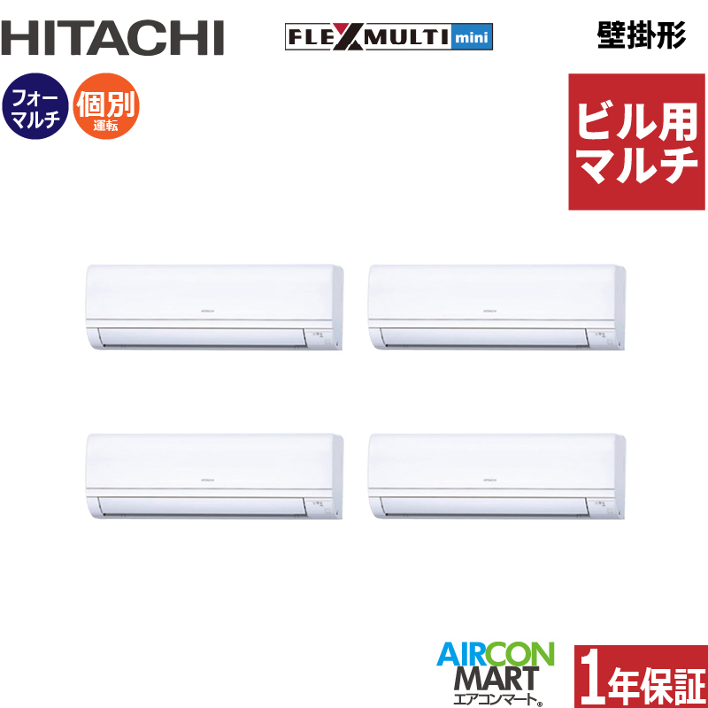 ビル用マルチエアコン 6馬力 壁掛形 日立個別フォー 冷暖房(かべかけ